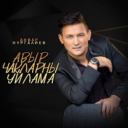 Анвар Нургалиев - Авыр чакларны уйлама