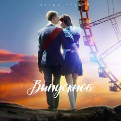 Элвин Грей - Выпускной - Tatar Version