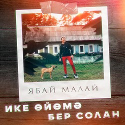 Ябай Малай - Ике Ойомэ Бер Солан