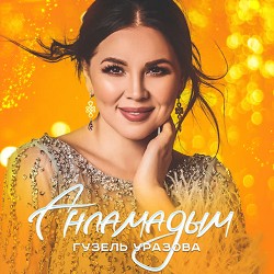 Гузель Уразова - Анламадым