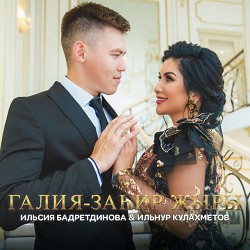 Ильсия Бадретдинова & Ильнур Кулахметов - Галия-Заһир җыры
