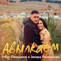 Ризат Рамазанов & Зинира Рамазанова - Авылкаем
