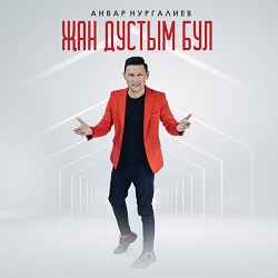 Анвар Нургалиев - Җан Дустым Бул