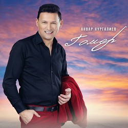 Анвар Нургалиев - Гомер