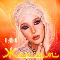 Лэйна - Жаным