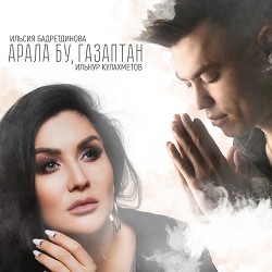 Ильсия Бадретдинова & Ильнур Кулахметов - Арала бу, газаптан