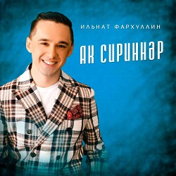 Ильнат Фархуллин - Ак сириннәр
