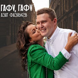 Азат Фазлыев - Гафу, гафу