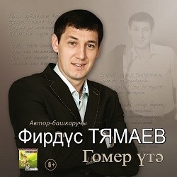 Фирдус Тямаев - Гомер утэ