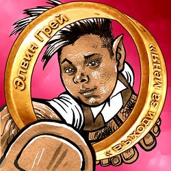 Элвин Грей - Выходи за меня