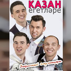 Kazan Egetlare - Бу доньяда без кунак