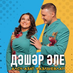 Алсу Азат Фазлыевлар - Дәшәр әле
