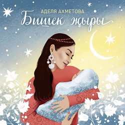 Аделя Ахметова - Бишек җыры