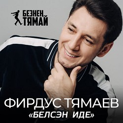 Фирдус Тямаев - Белсэн иде