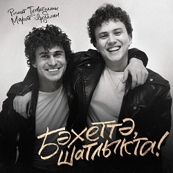 Ришат Тухватуллин & Марат Яруллин - Бэхеттэ, шатлыкта!