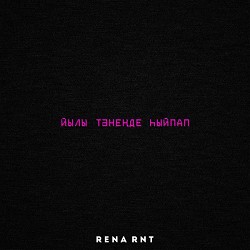 Rena Rnt - Йылы тәнеңде һыйпап