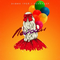 Элвин Грей & Искандэр - Лейсан