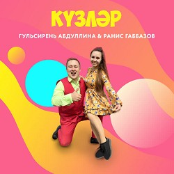Гульсирень Абдуллина & Ранис Габбазов - Кузлэр