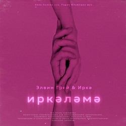 Элвин Грей & Иркэ - Иркэлэмэ