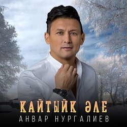 Анвар Нургалиев - Кайтыйк әле