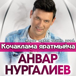 Анвар Нургалиев - Кочаклама яратмыйча