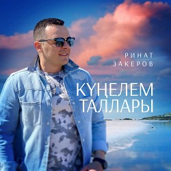 Ринат Закеров - Күңелем таллары