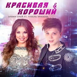 Элвин Грей & Гузель Уразова - Красивая и хороший - Bashkir Version
