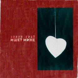 Элвин Грей - Ишет Мине - Bashkir Version