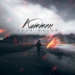 Ябай Малай - Киттен - Tatar Version