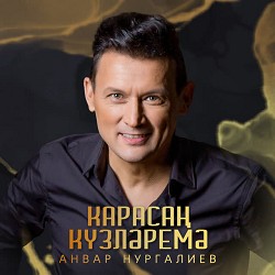 Анвар Нургалиев - Карасаң күзләремә