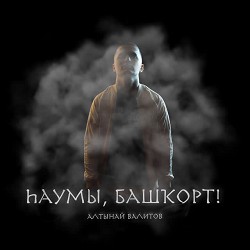 Алтынай Валитов - Һаумы, башҡорт!
