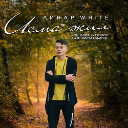 Линар White & Линар Валеев - Исмэле Жил