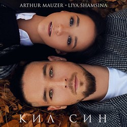 Arthur Mauzer, Liya Shamsina - Кил син