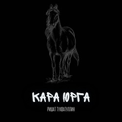 Ришат Тухватуллин - Кара юрга