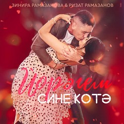 Зинира Рамазанова & Ризат Рамазанов - Йорэгем сине котэ