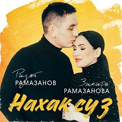 Ризат Рамазанов & Зинира Рамазанова - Нахак суз