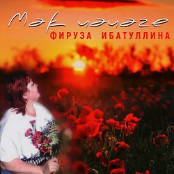 Фируза Ибатуллина - Мәк чәчәге