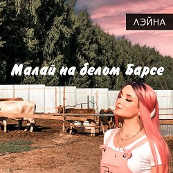 Лэйна - Малай на белом барсе