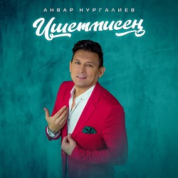 Анвар Нургалиев - Ишетмисең