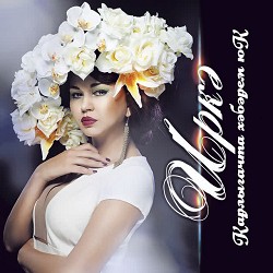 Иркэ - Карлыгачта хэбэрем юк