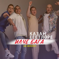 Казан Егетларе - Илче Бага (Ай Хилелэу)