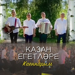 Казан Егетларе - Каеннарым - Remix