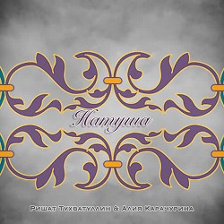 Ришат Тухватуллин & Алия Карачурина - Натуша