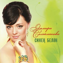 Эльмира Сулейманова - Синен белэн