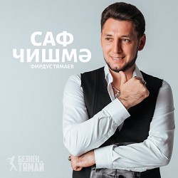 Фирдус Тямаев - Саф чишмэ