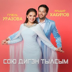 Гузель Уразова & Ильдар Хакимов - Сою дигэн тылсым