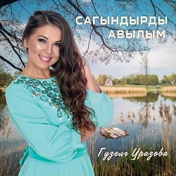 Гузель Уразова - Сагындырды авылым
