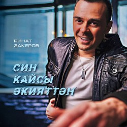 Ринат Закеров - Син кайсы әкияттән