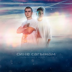 Нурминский & Элвин Грей - Сине cагынам