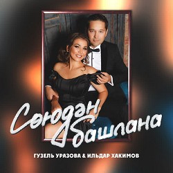 Гузель Уразова & Ильдар Хакимов - Союдэн башлана